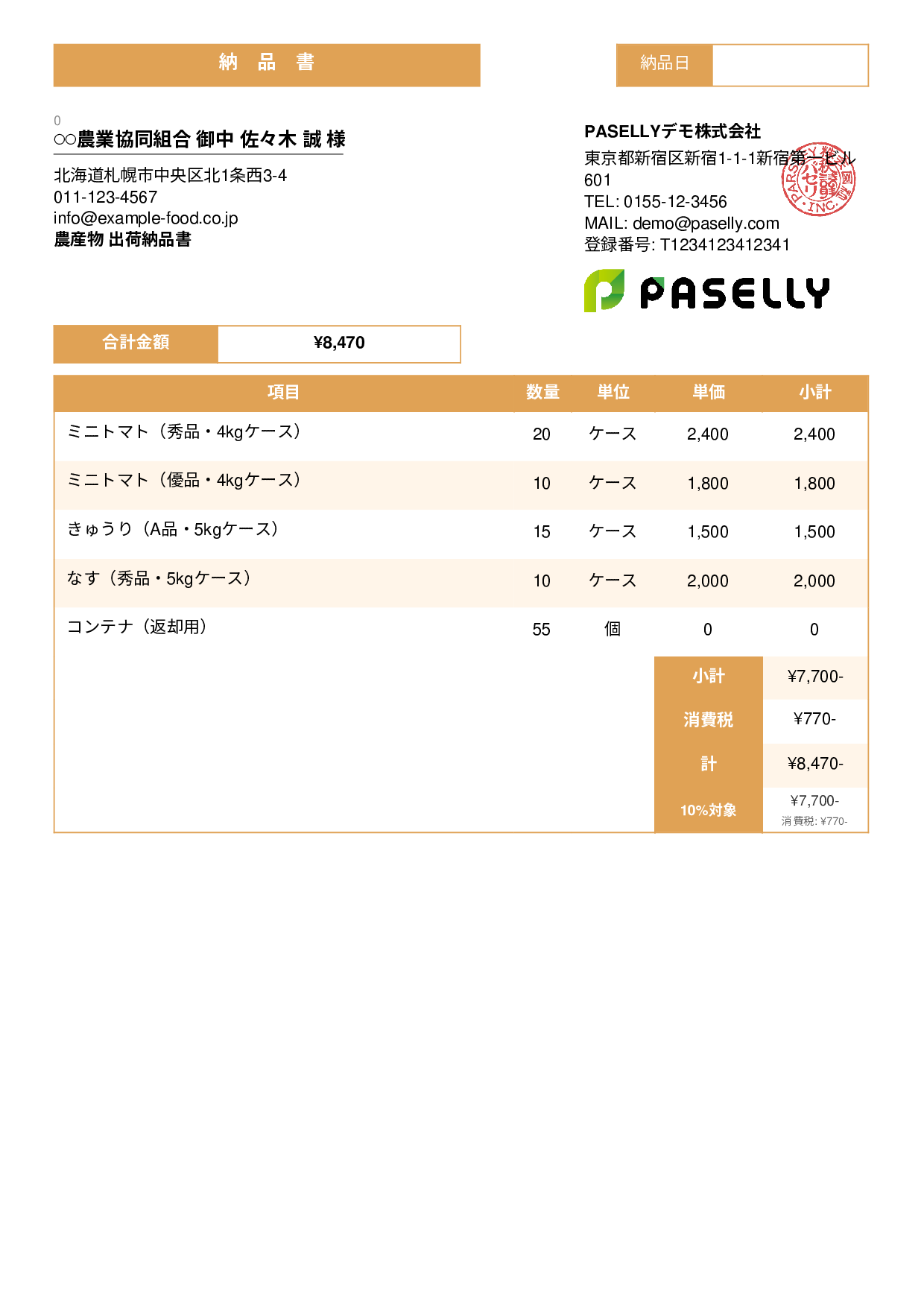 農産物 出荷納品書 - スタンダード3