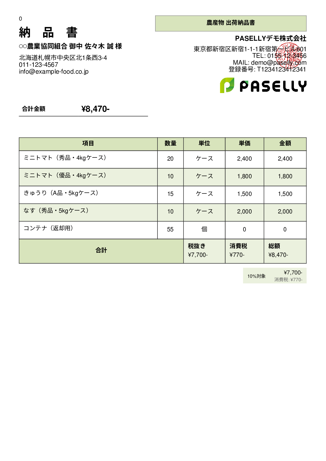農産物 出荷納品書 - パネル
