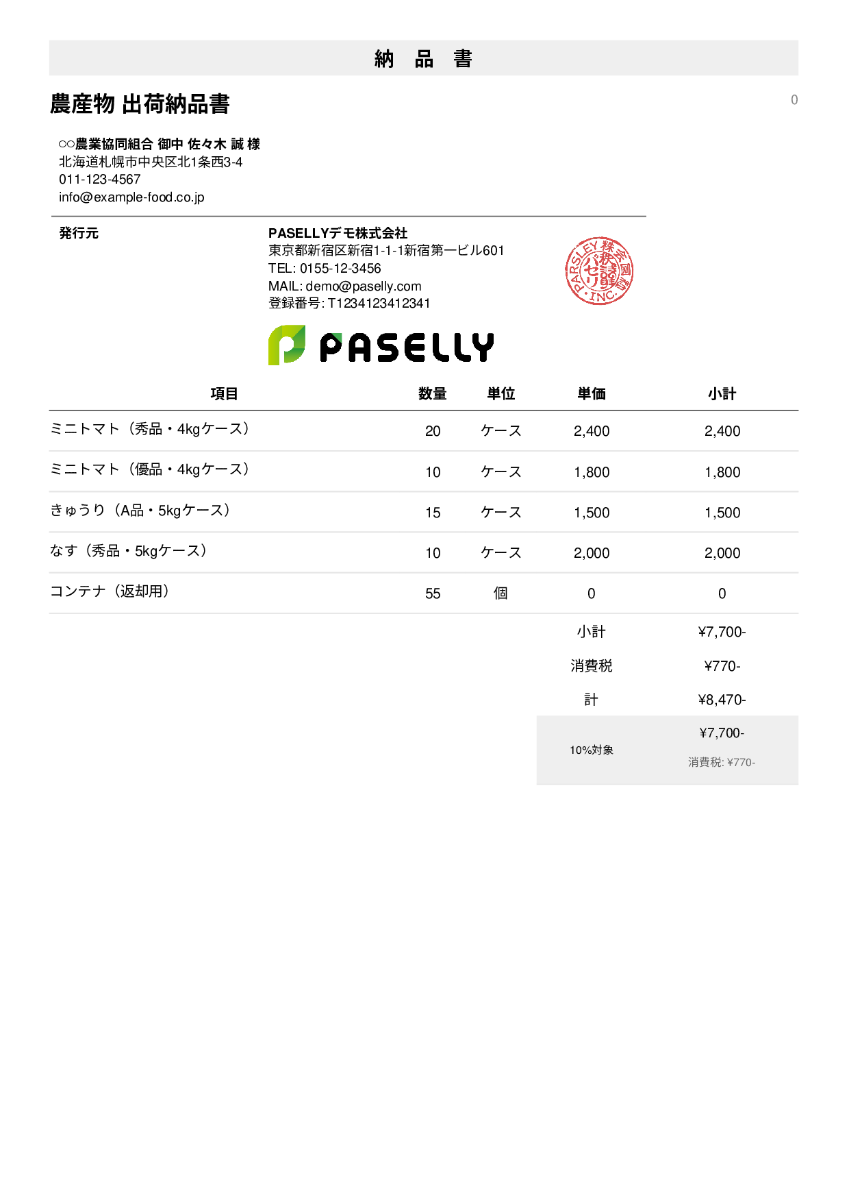 農産物 出荷納品書 - シンプル1