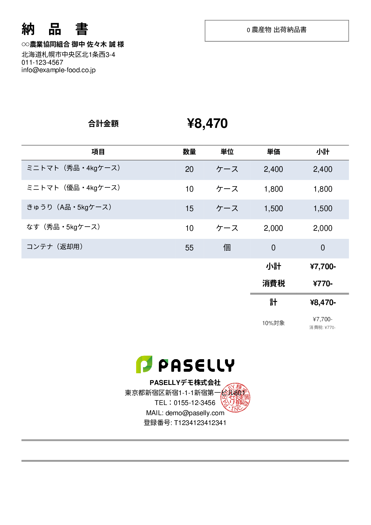 農産物 出荷納品書 - シンプル2