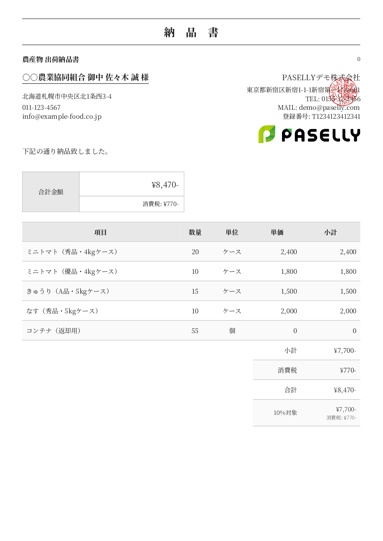 農産物 出荷納品書 - フォーマル