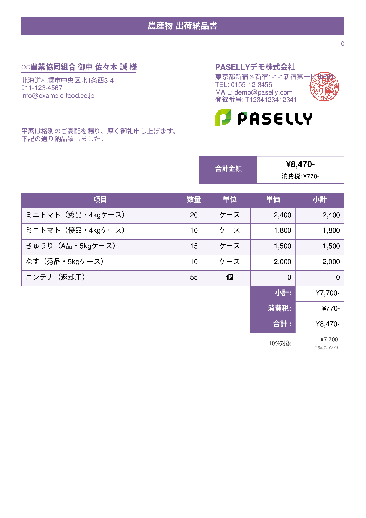 農産物 出荷納品書 - タイトルバナー