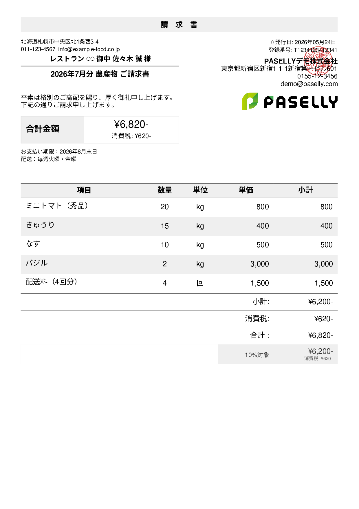 農産物 直売請求書