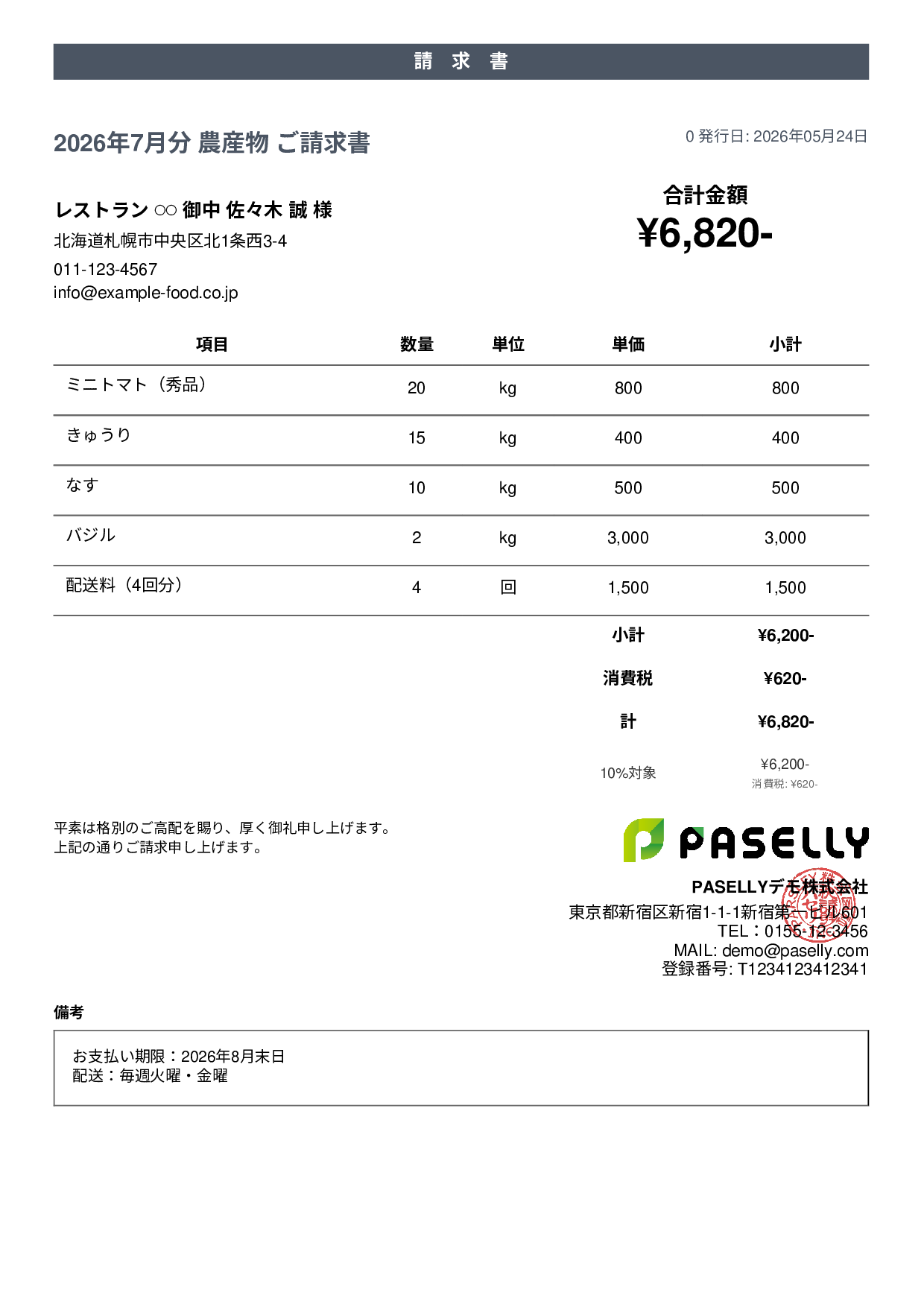 農産物 直売請求書 - カジュアル