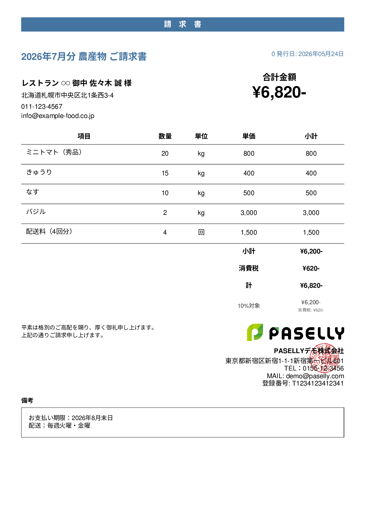 農産物 直売請求書 - カジュアル
