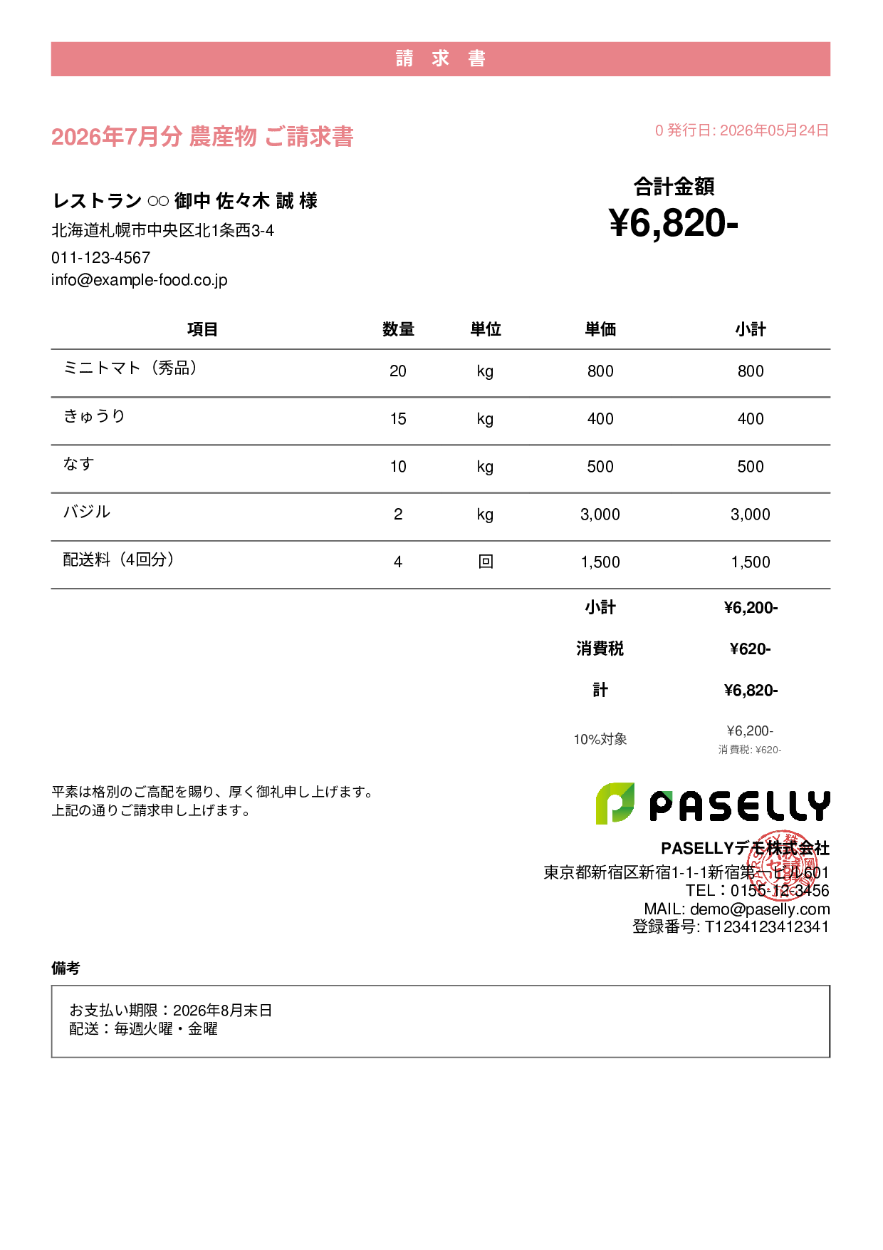 農産物 直売請求書 - カジュアル