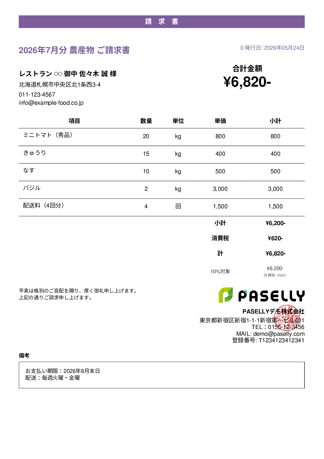 農産物 直売請求書 - カジュアル
