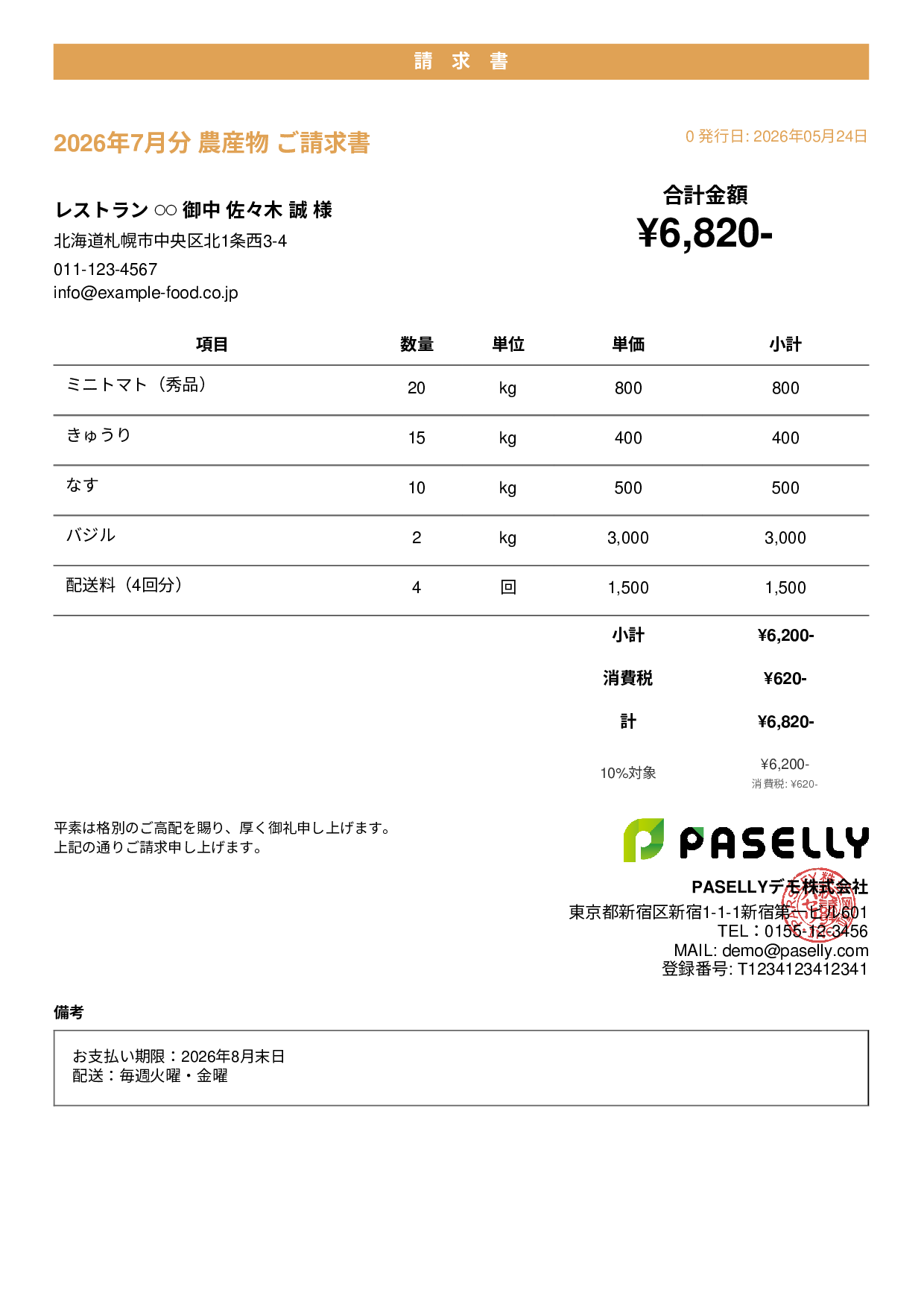 農産物 直売請求書 - カジュアル