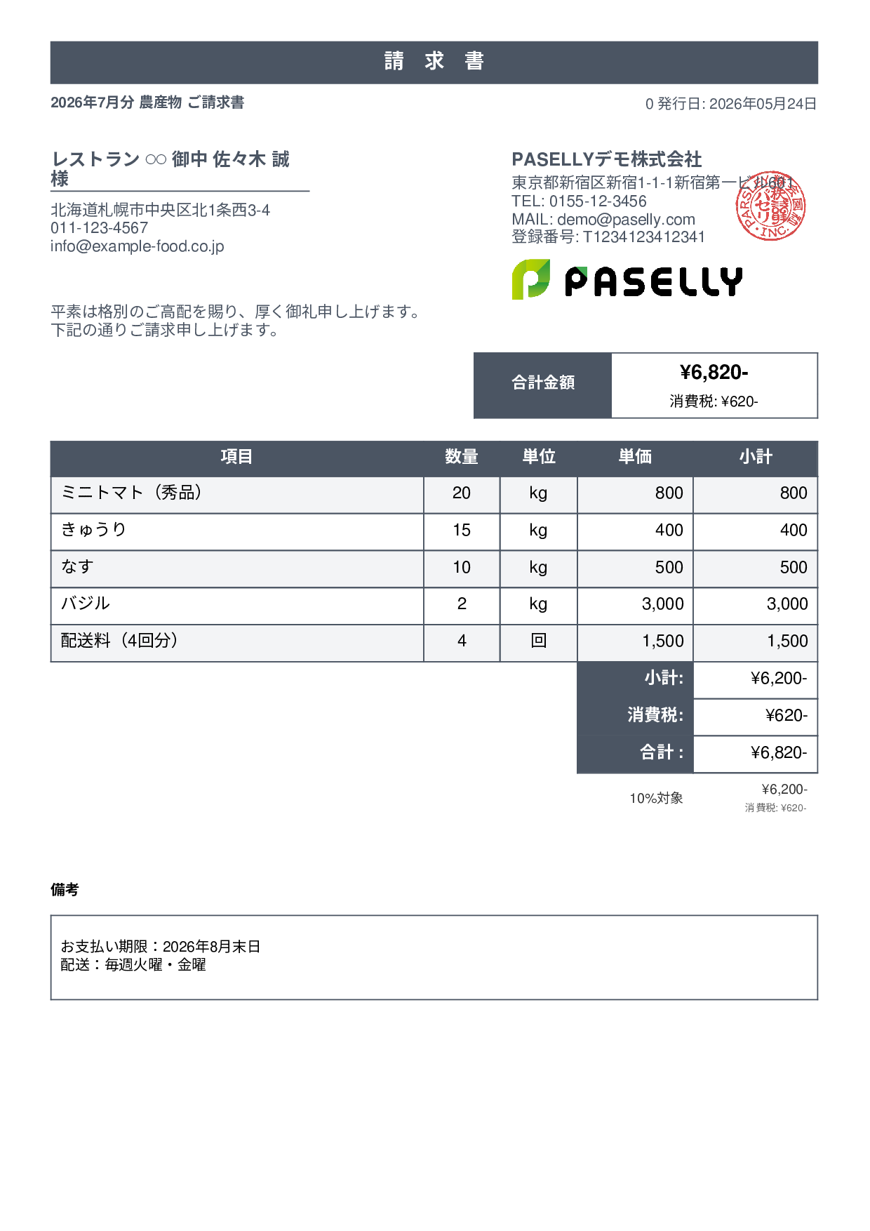 農産物 直売請求書 - スタンダード1