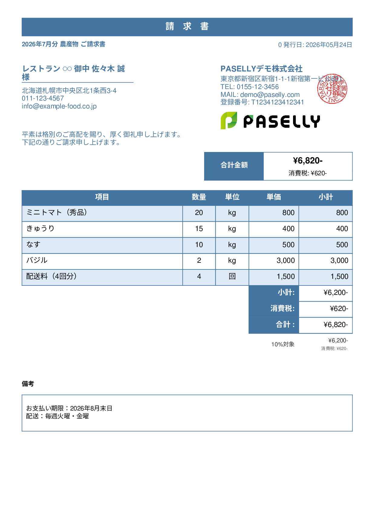 農産物 直売請求書 - スタンダード1