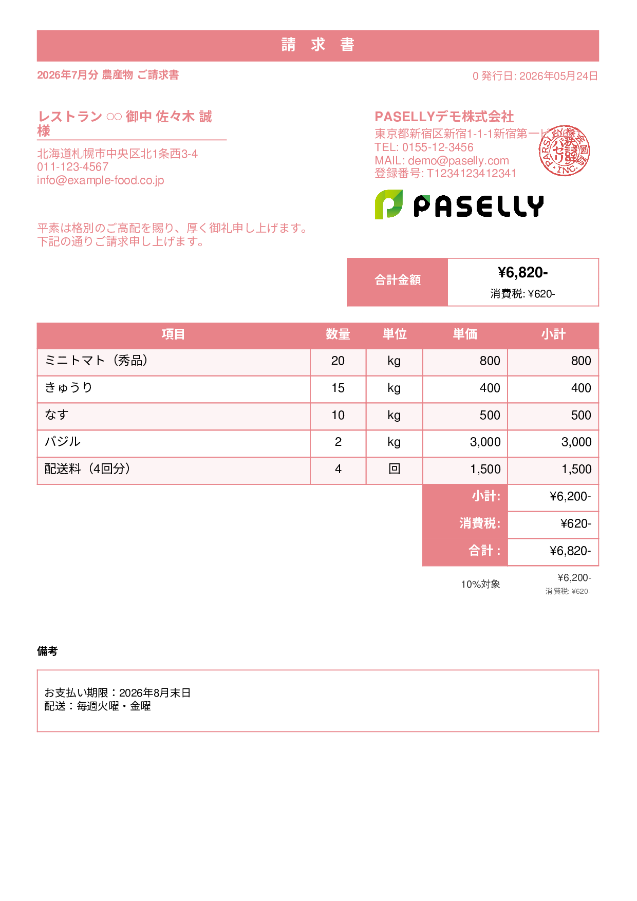 農産物 直売請求書 - スタンダード1
