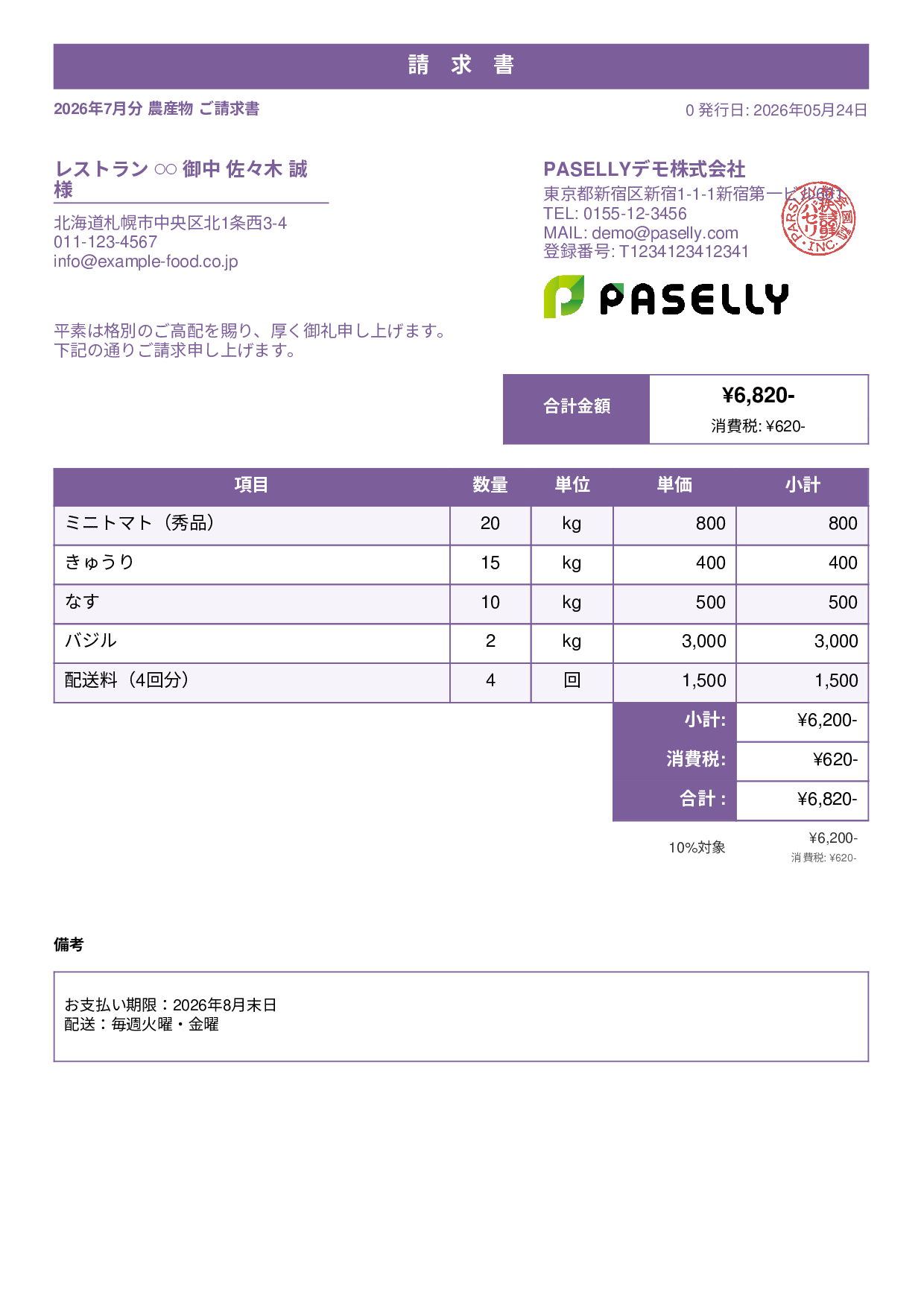 農産物 直売請求書 - スタンダード1