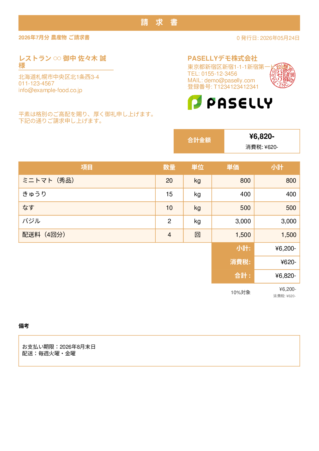 農産物 直売請求書 - スタンダード1