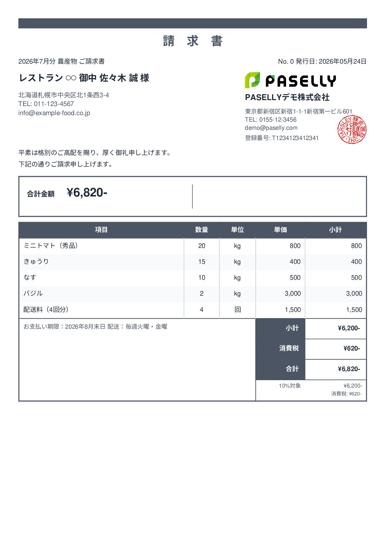 農産物 直売請求書 - スタンダード2