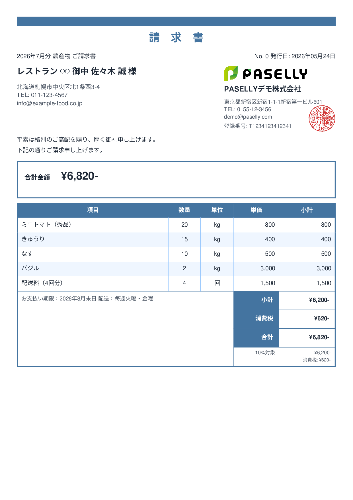 農産物 直売請求書 - スタンダード2