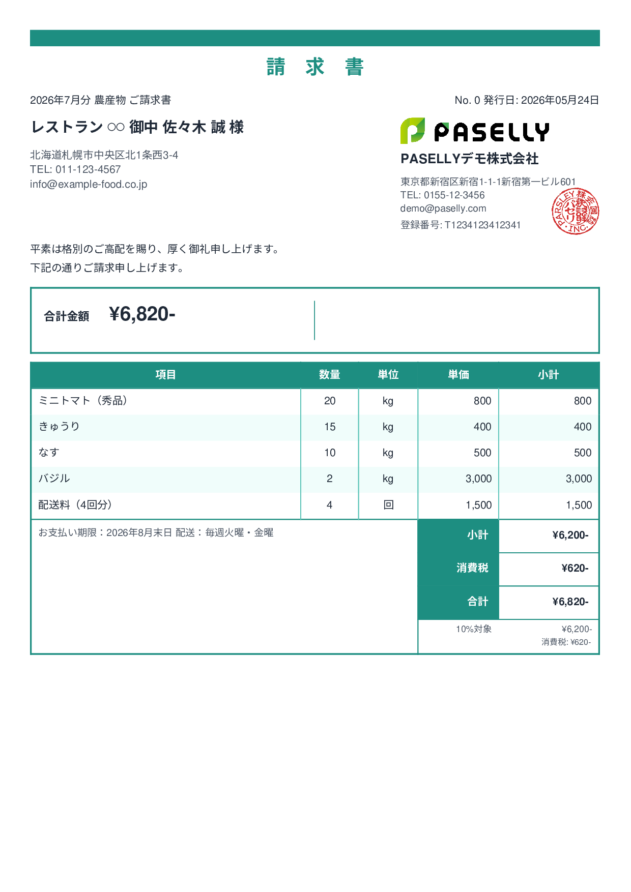 農産物 直売請求書 - スタンダード2