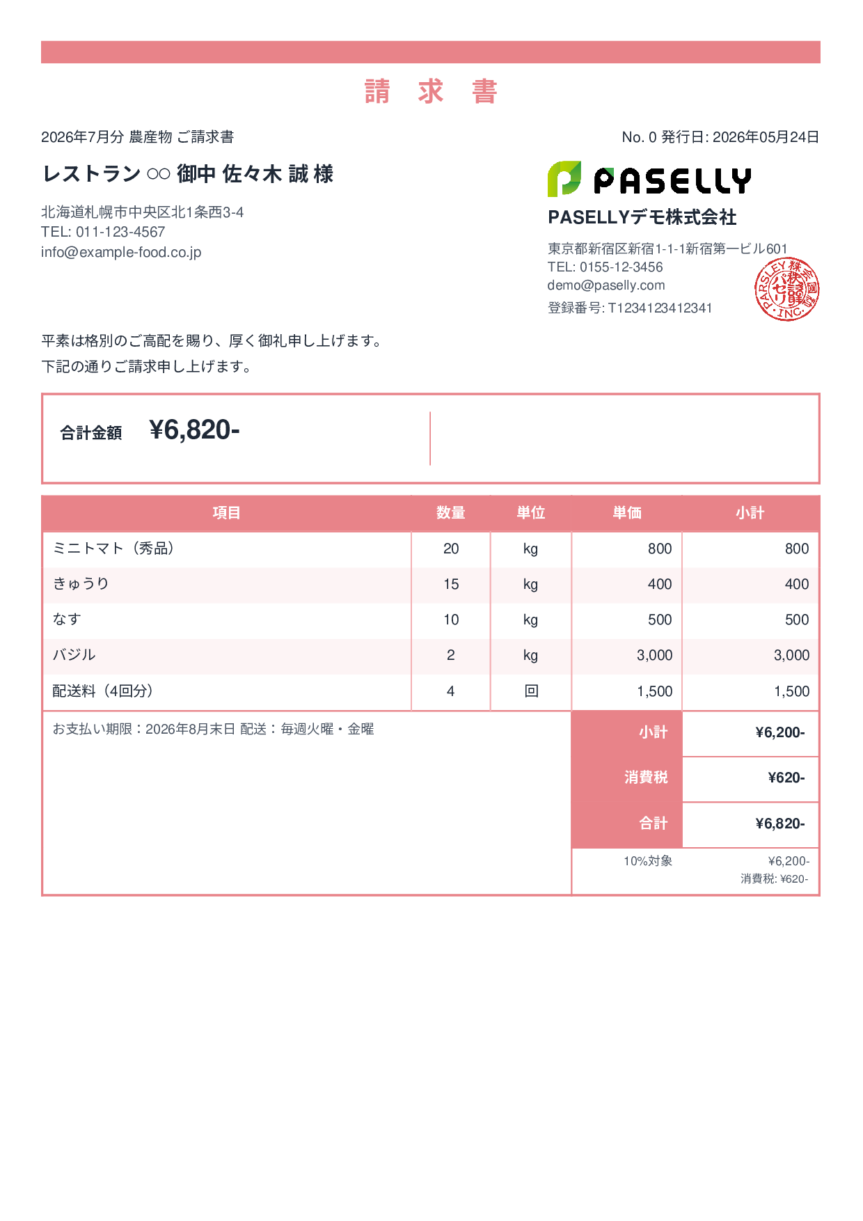 農産物 直売請求書 - スタンダード2