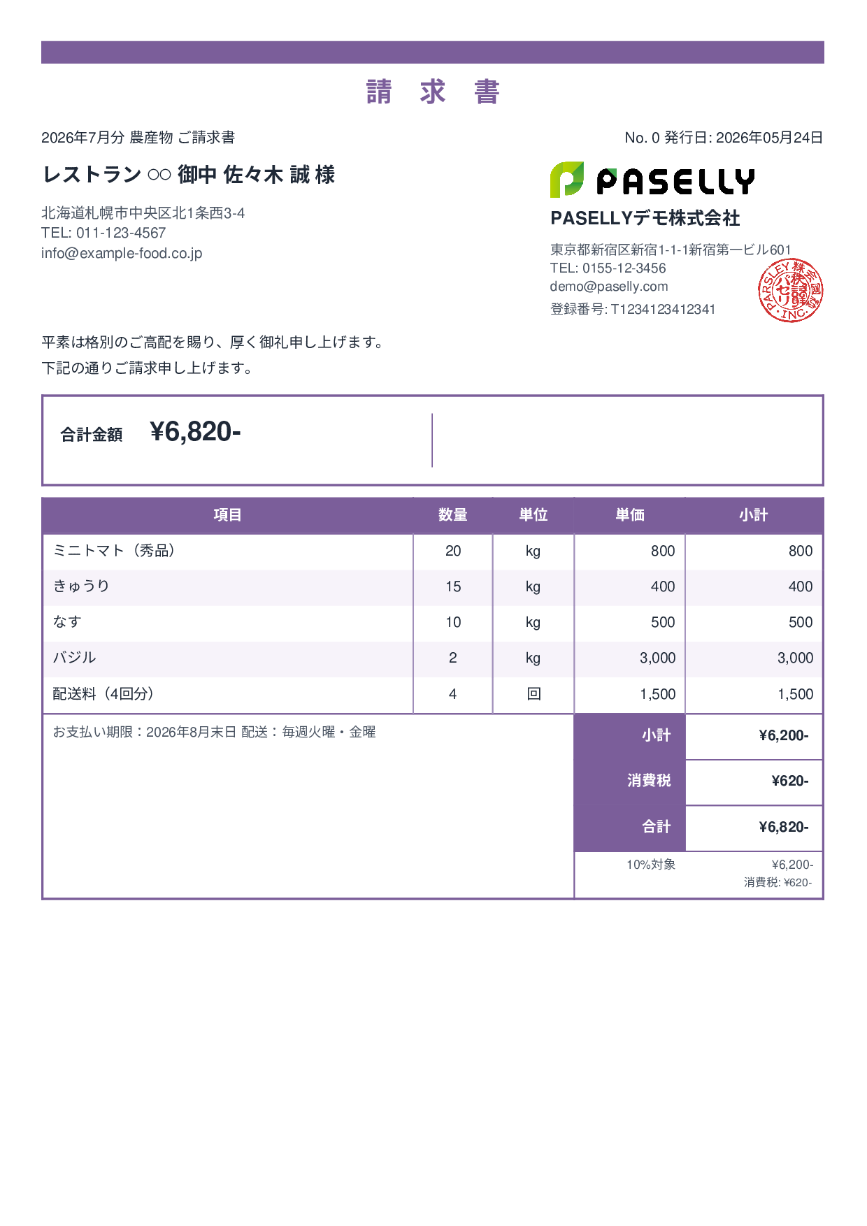農産物 直売請求書 - スタンダード2
