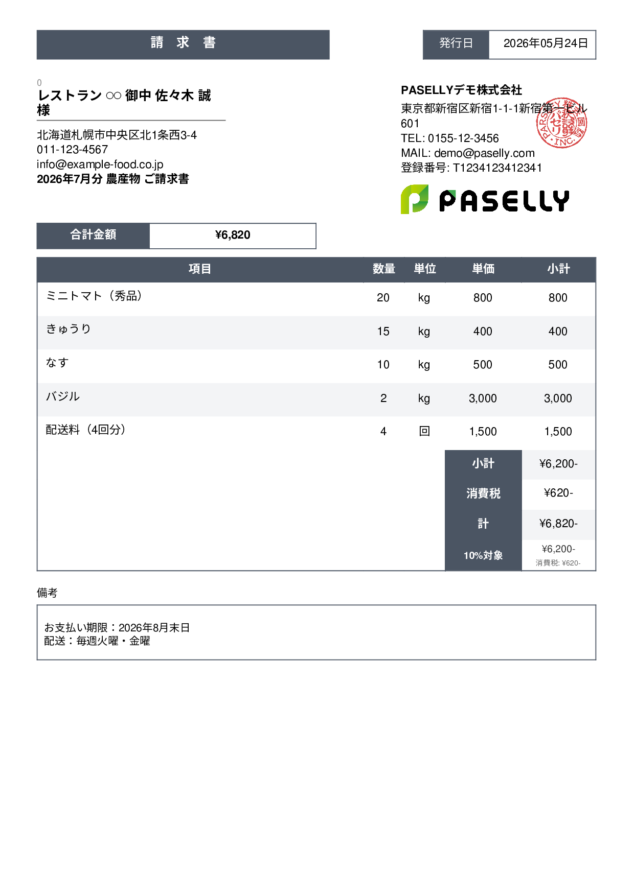 農産物 直売請求書 - スタンダード3