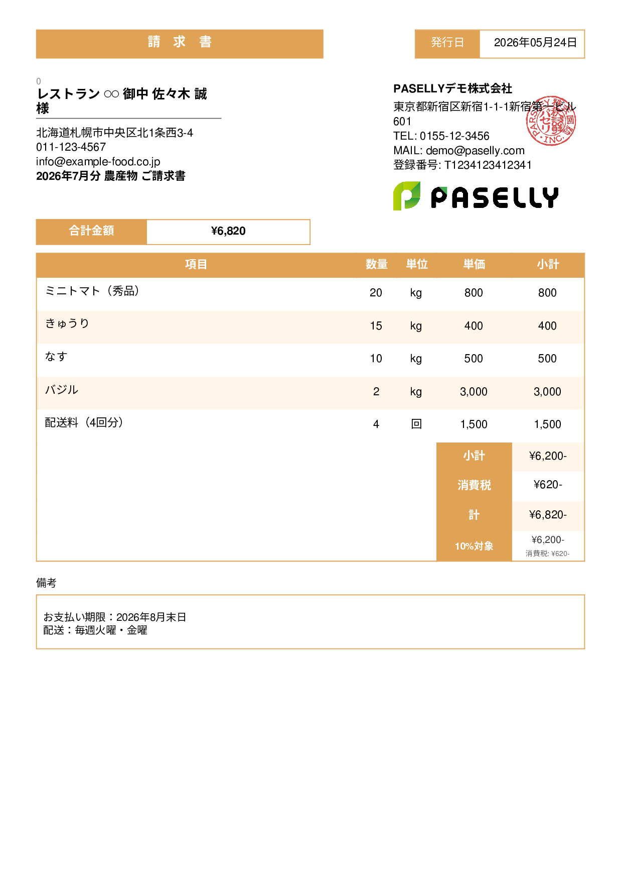 農産物 直売請求書 - スタンダード3