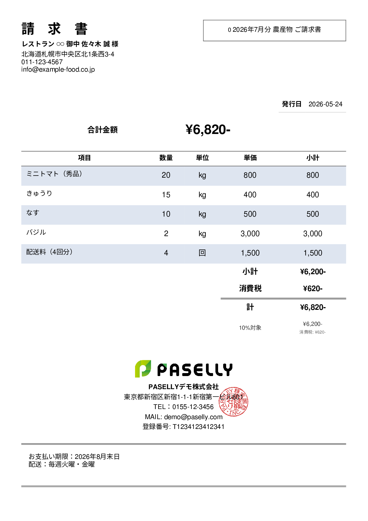 農産物 直売請求書 - シンプル2