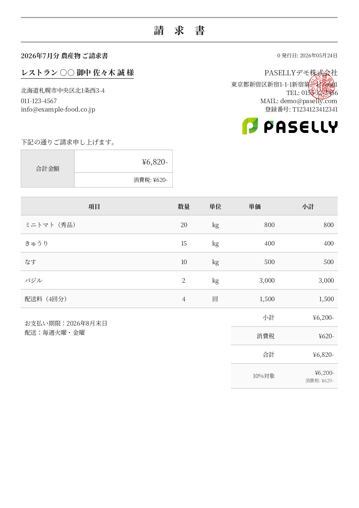 農産物 直売請求書 - フォーマル