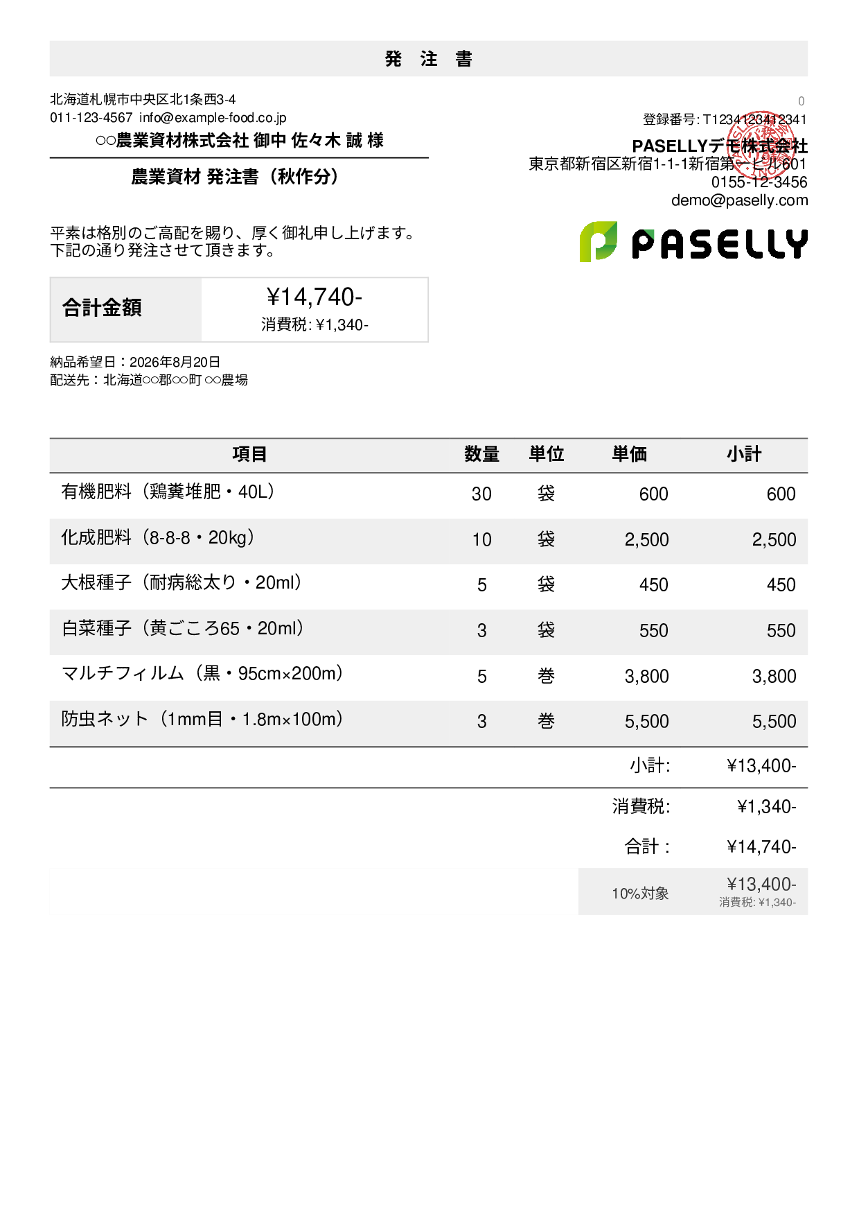 農業 資材発注書