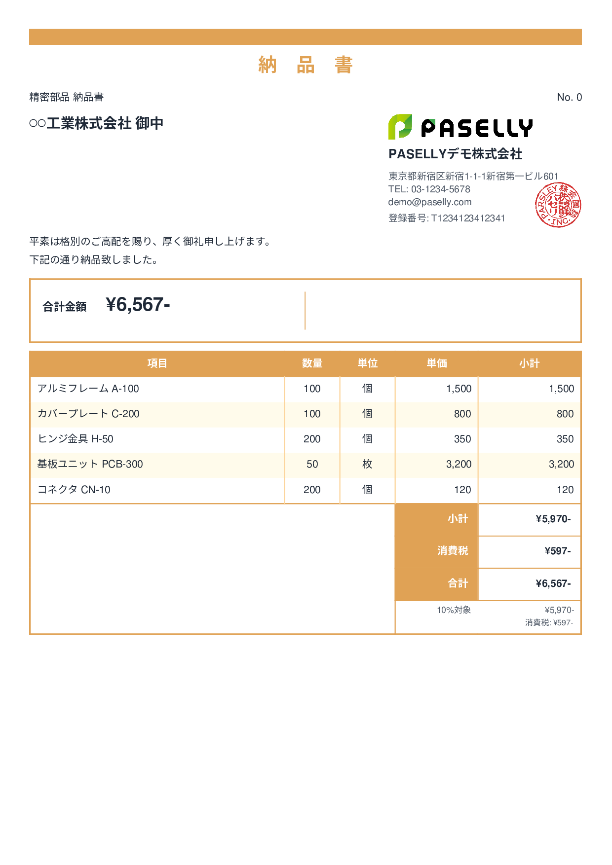 製造業 部品納品書 - スタンダード2