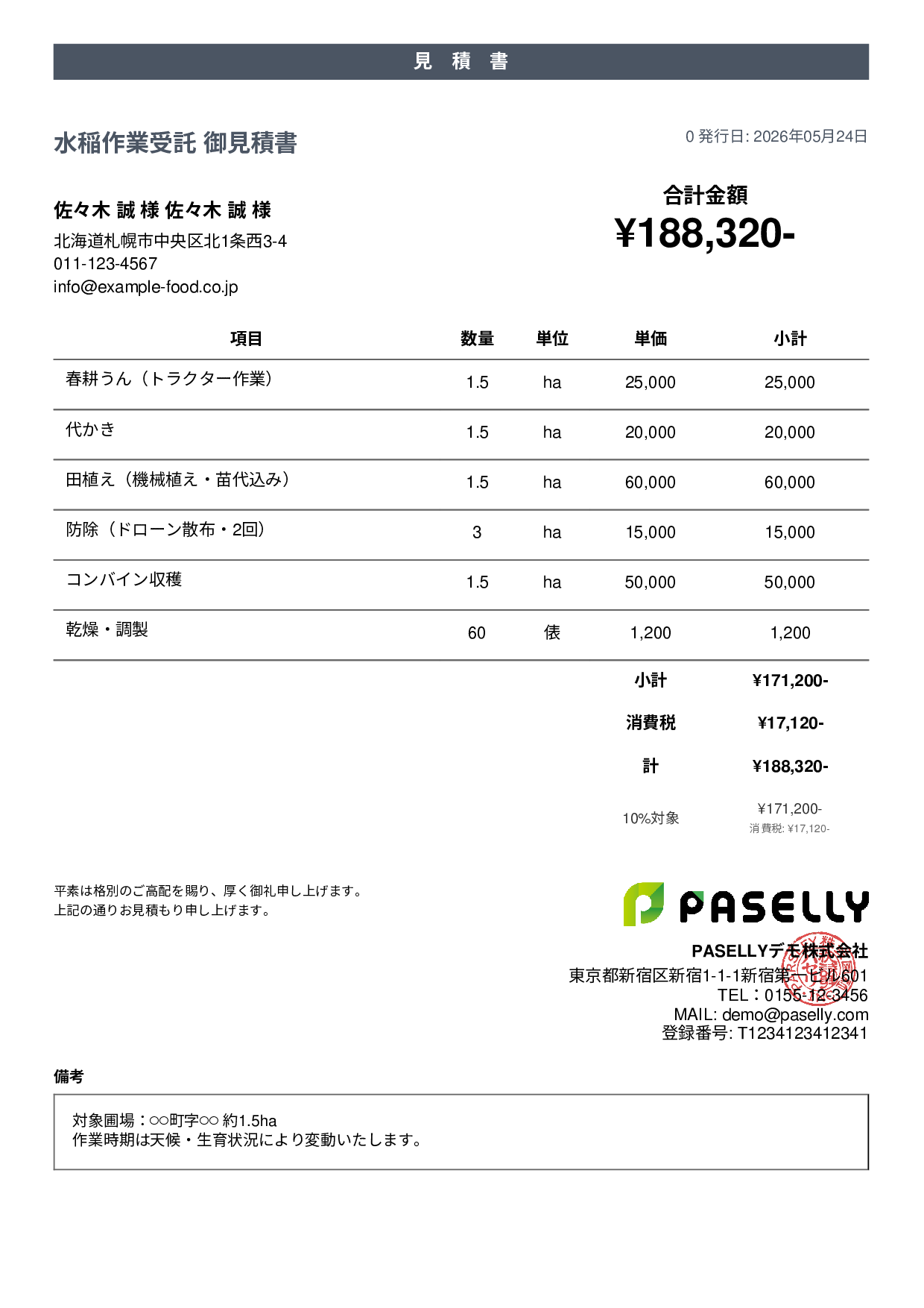 農作業受託 見積書 - カジュアル