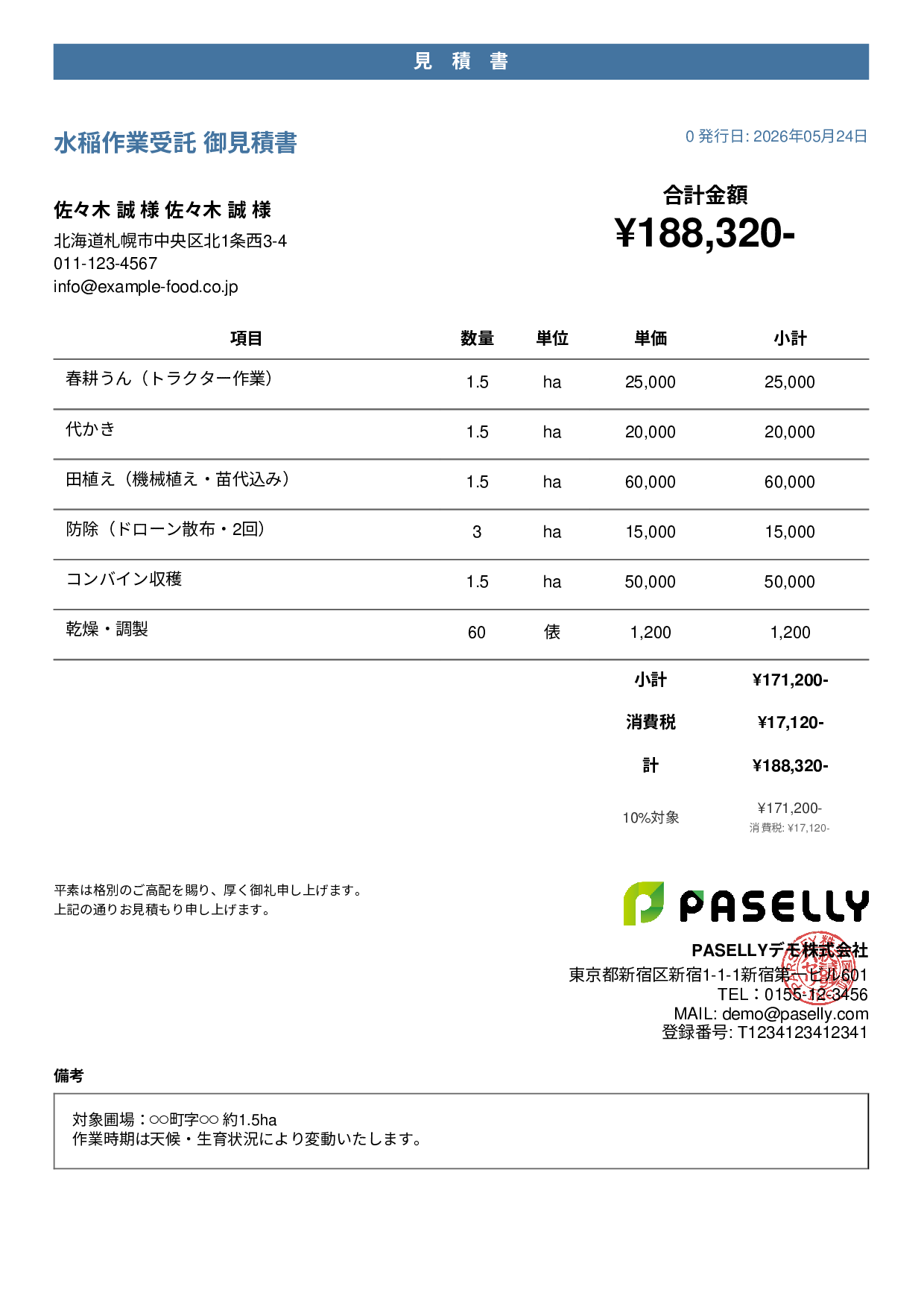 農作業受託 見積書 - カジュアル