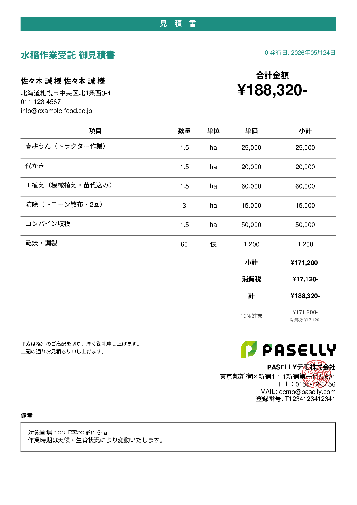 農作業受託 見積書 - カジュアル