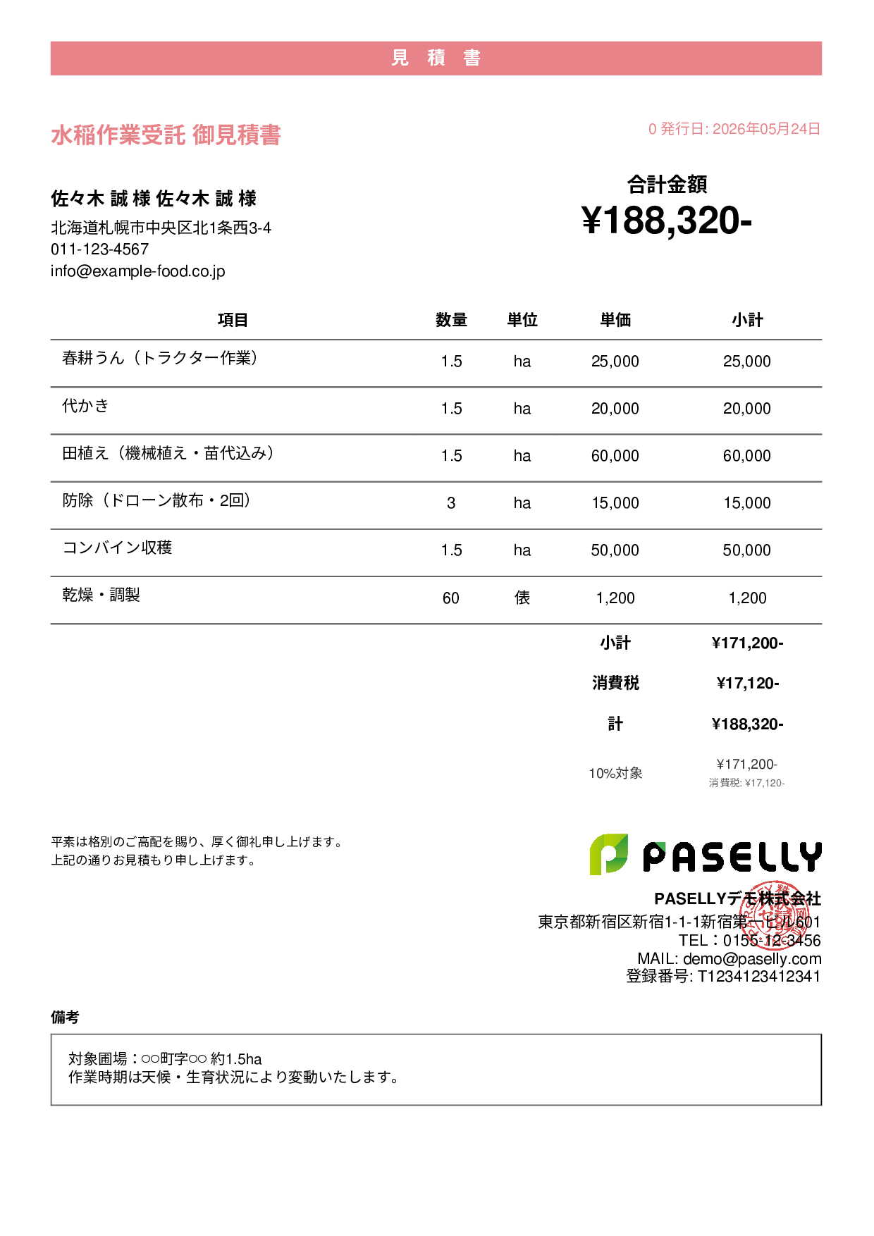 農作業受託 見積書 - カジュアル