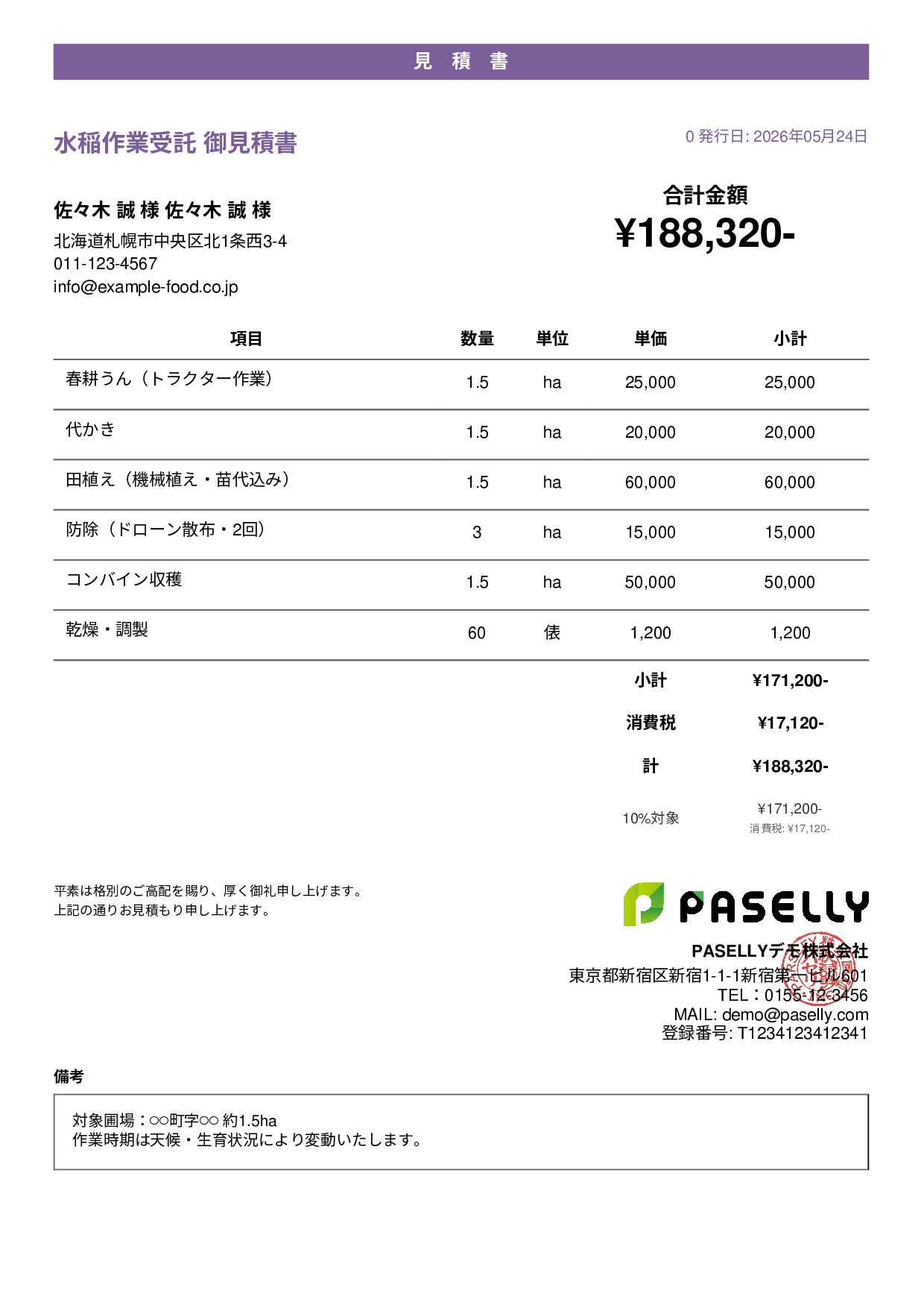 農作業受託 見積書 - カジュアル