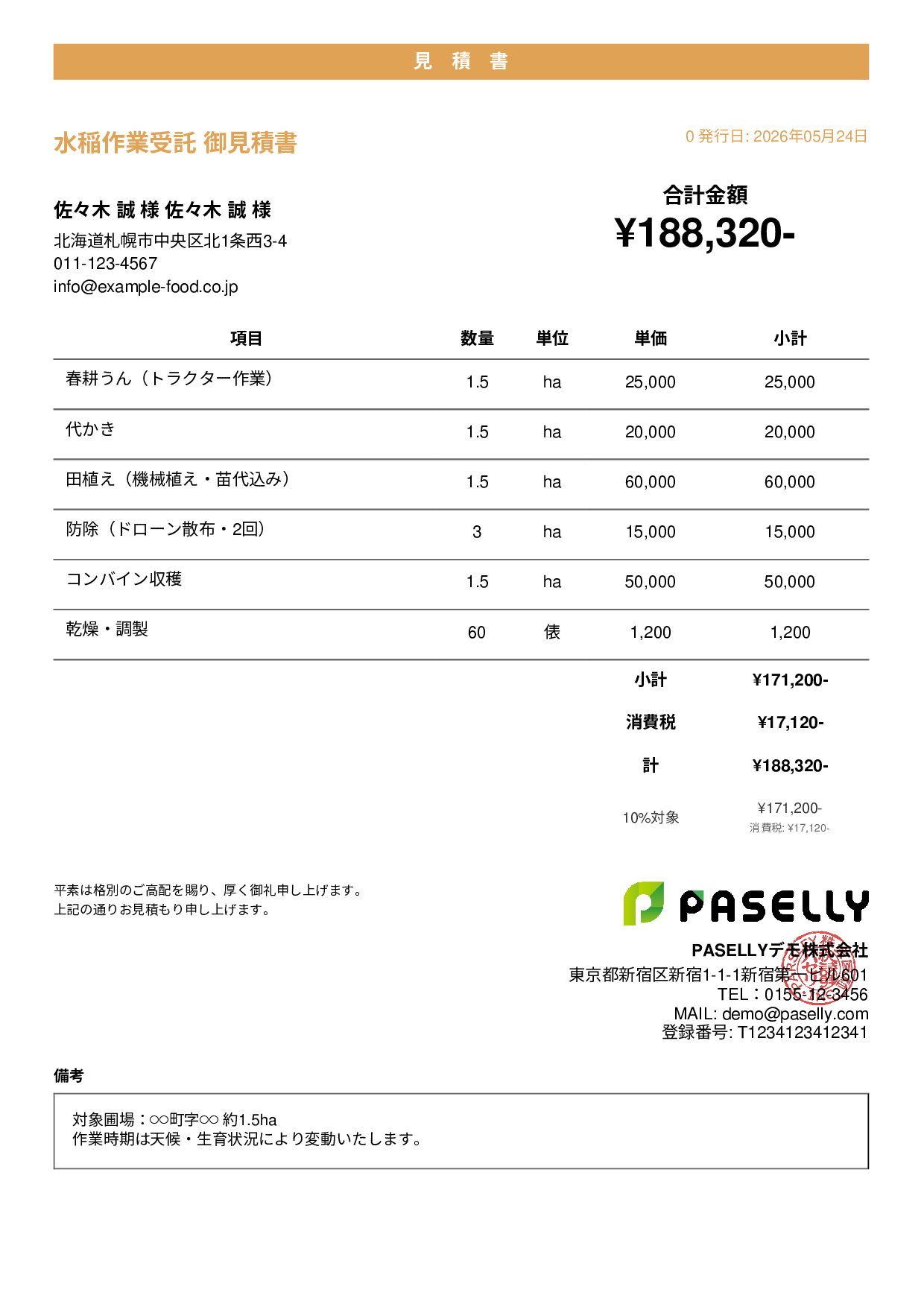 農作業受託 見積書 - カジュアル