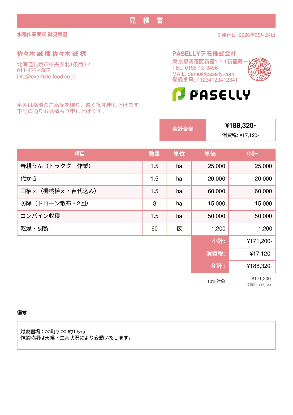 農作業受託 見積書 - スタンダード1
