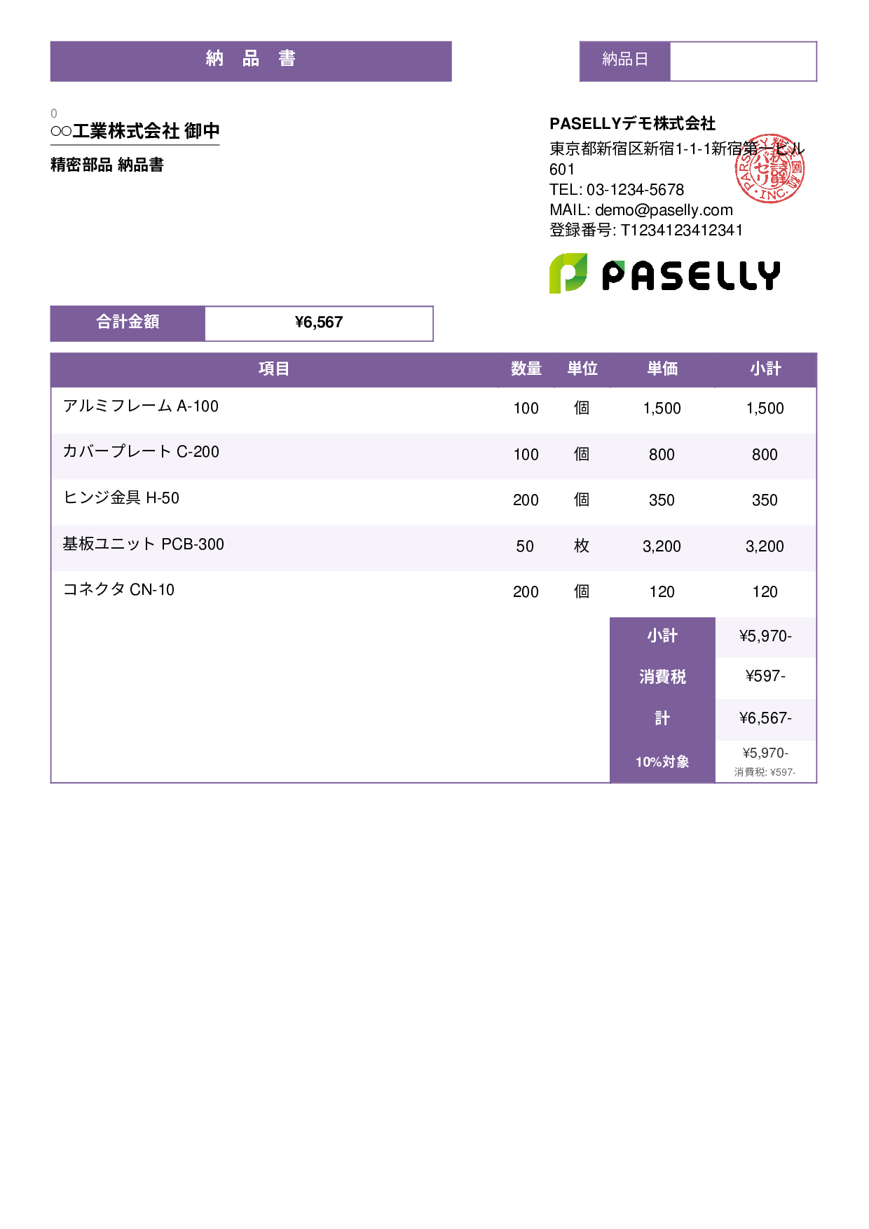 製造業 部品納品書 - スタンダード3