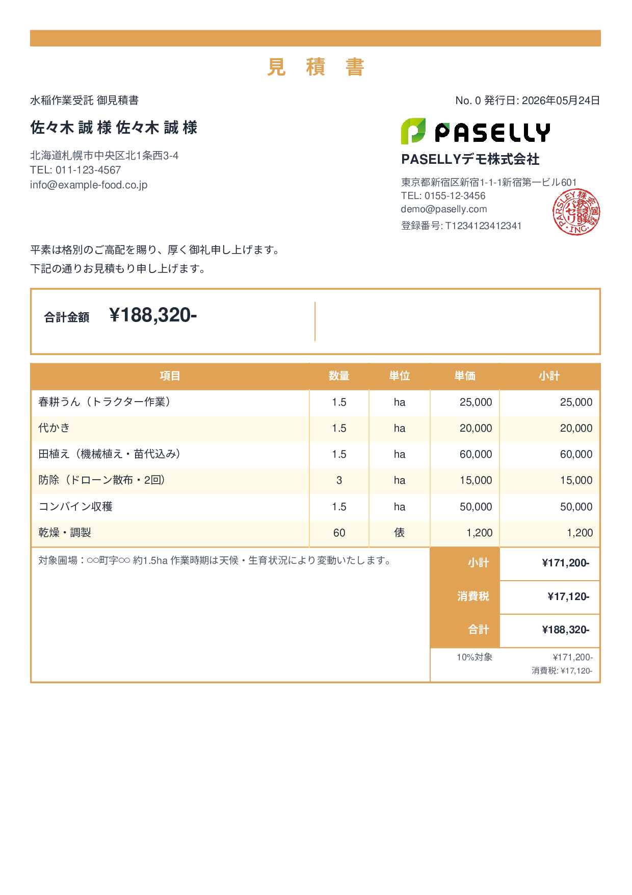 農作業受託 見積書 - スタンダード2