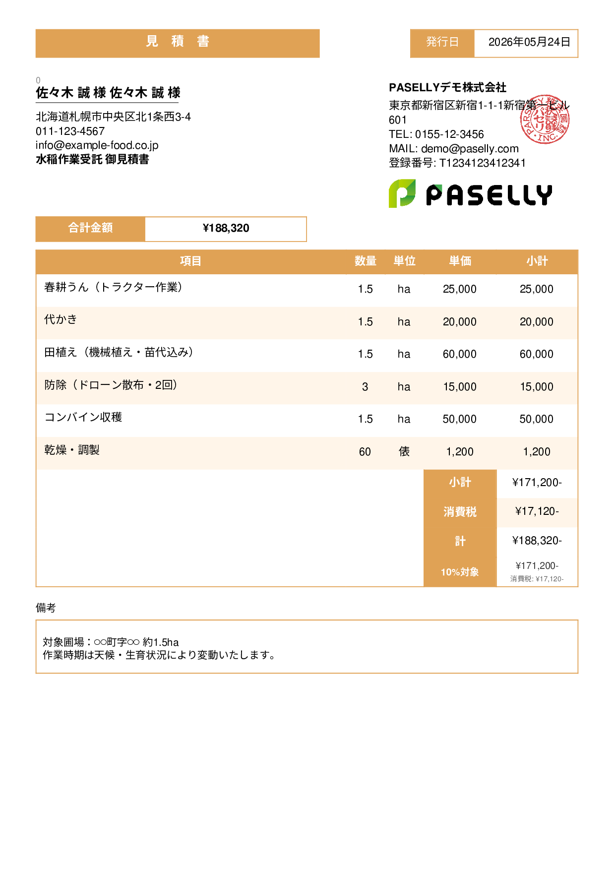 農作業受託 見積書 - スタンダード3