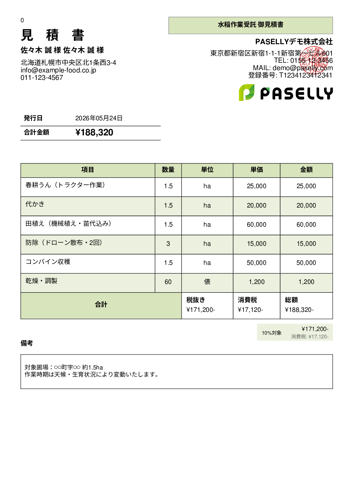 農作業受託 見積書 - パネル