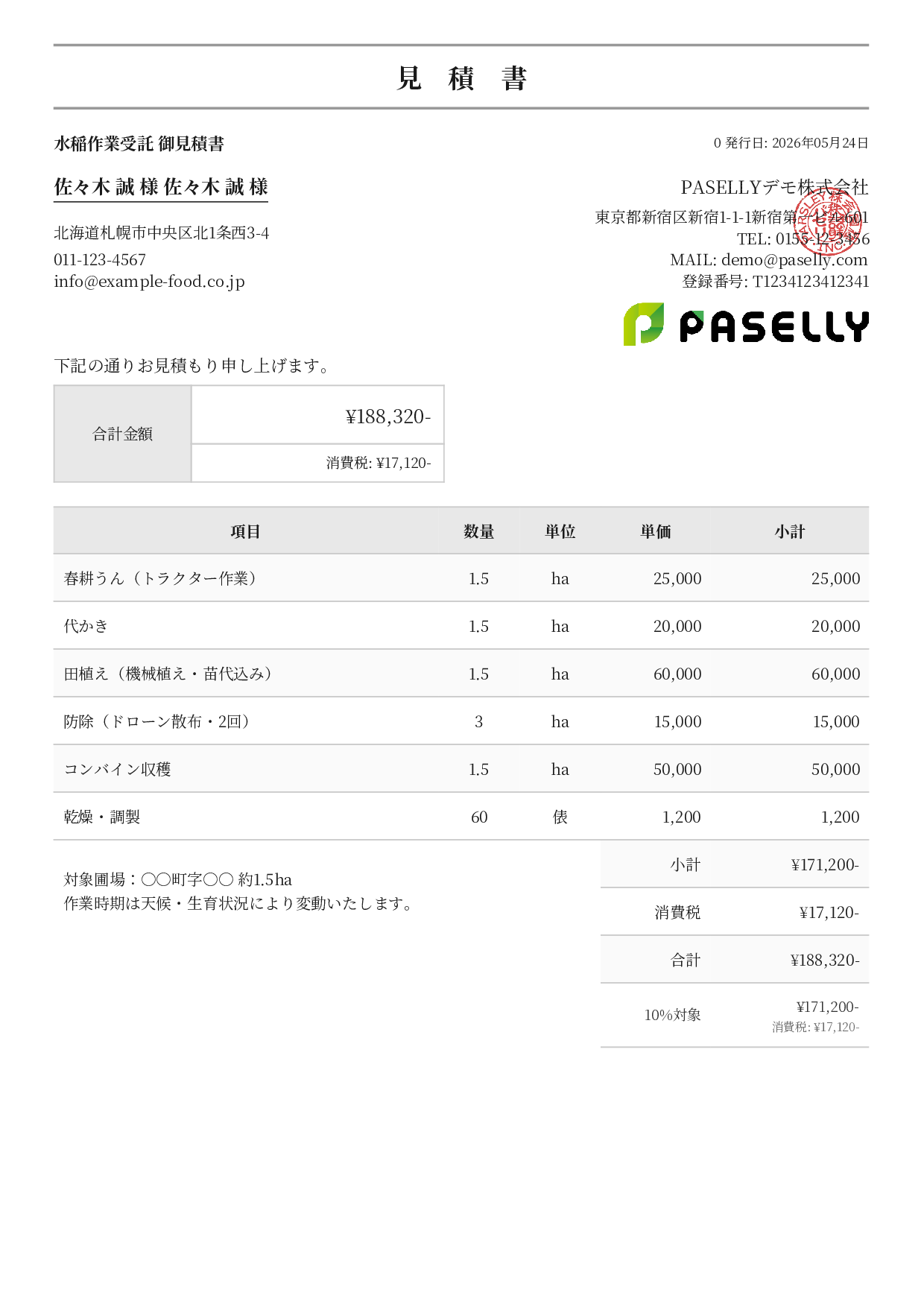 農作業受託 見積書 - フォーマル