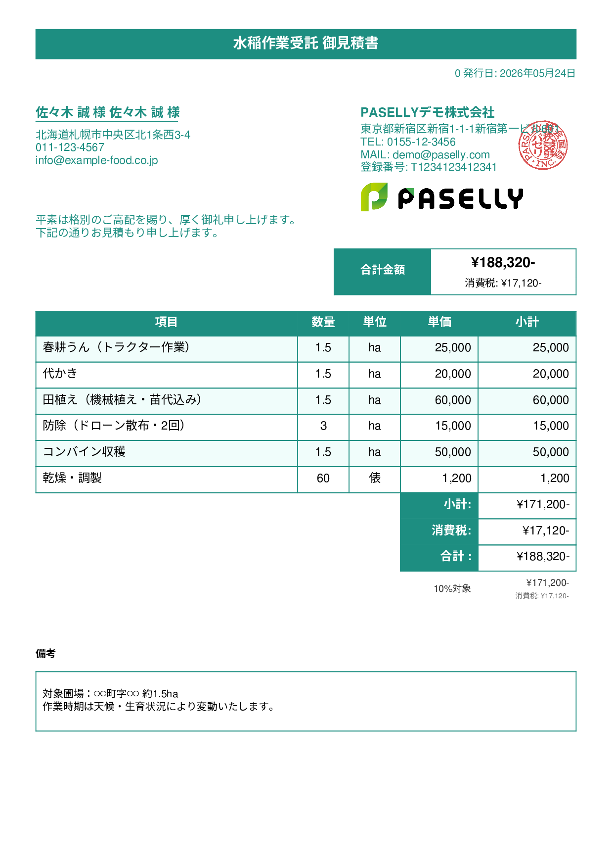 農作業受託 見積書 - タイトルバナー