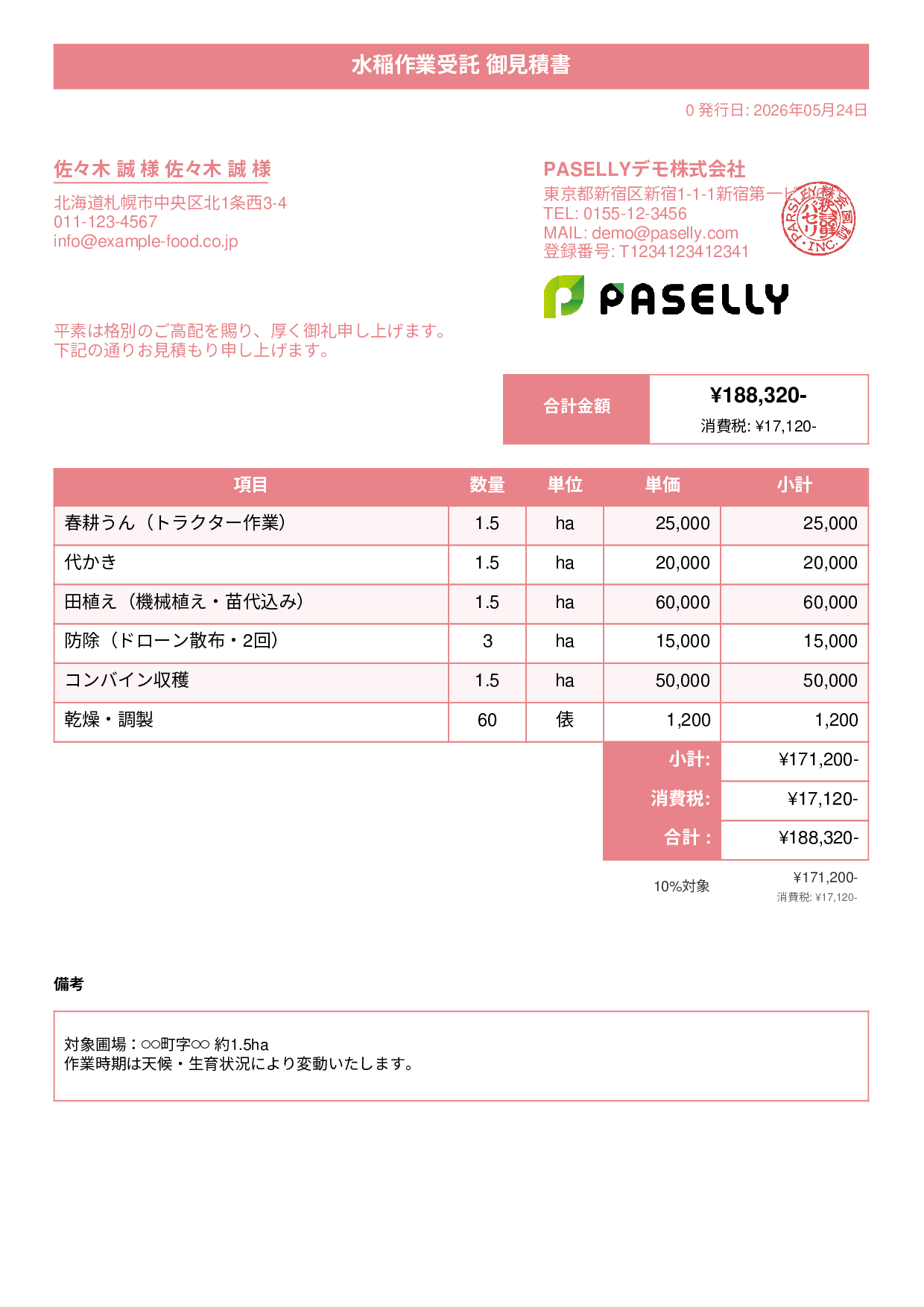 農作業受託 見積書 - タイトルバナー