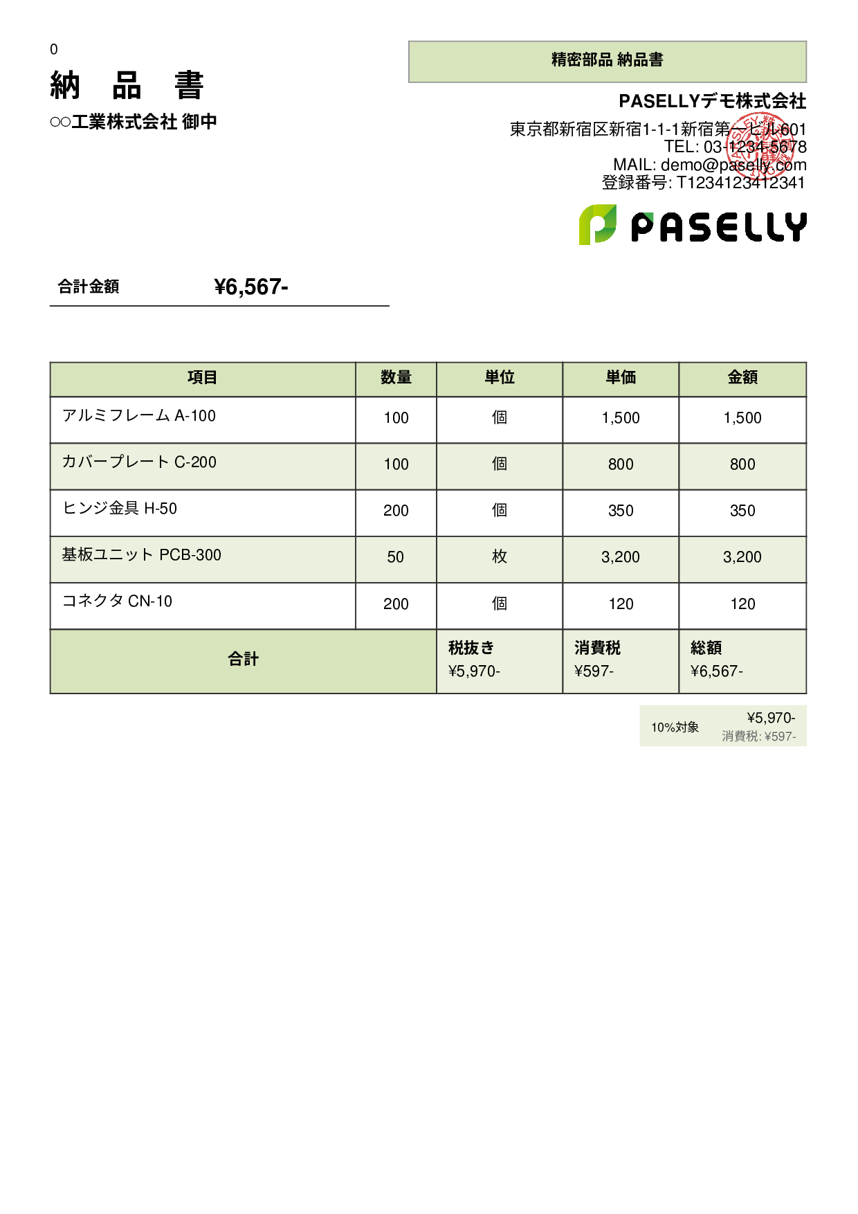 製造業 部品納品書 - パネル