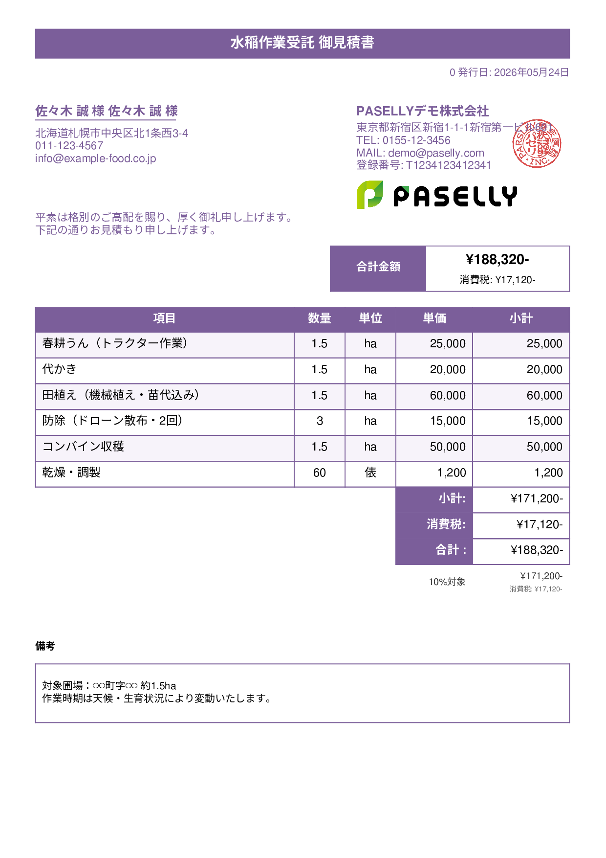 農作業受託 見積書 - タイトルバナー