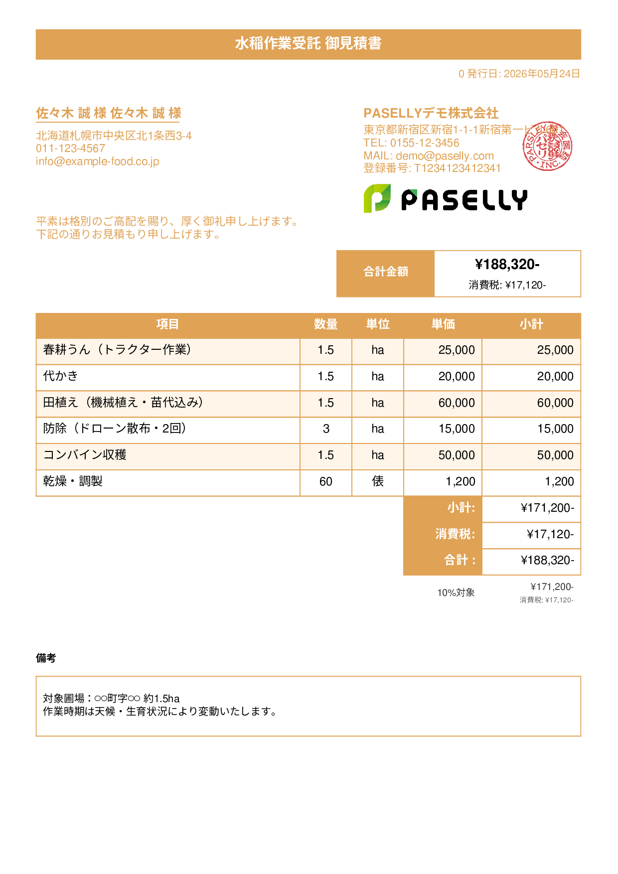 農作業受託 見積書 - タイトルバナー