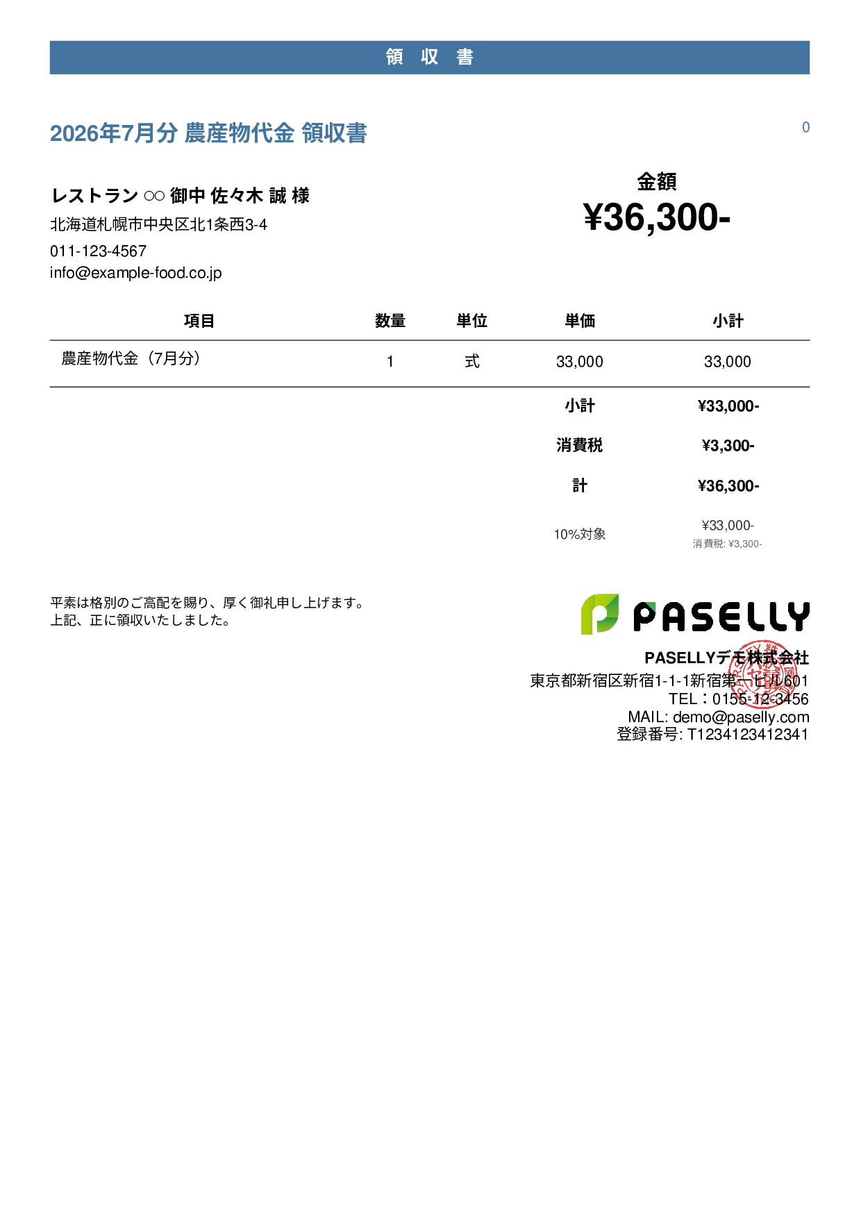 農産物 直売領収書 - カジュアル
