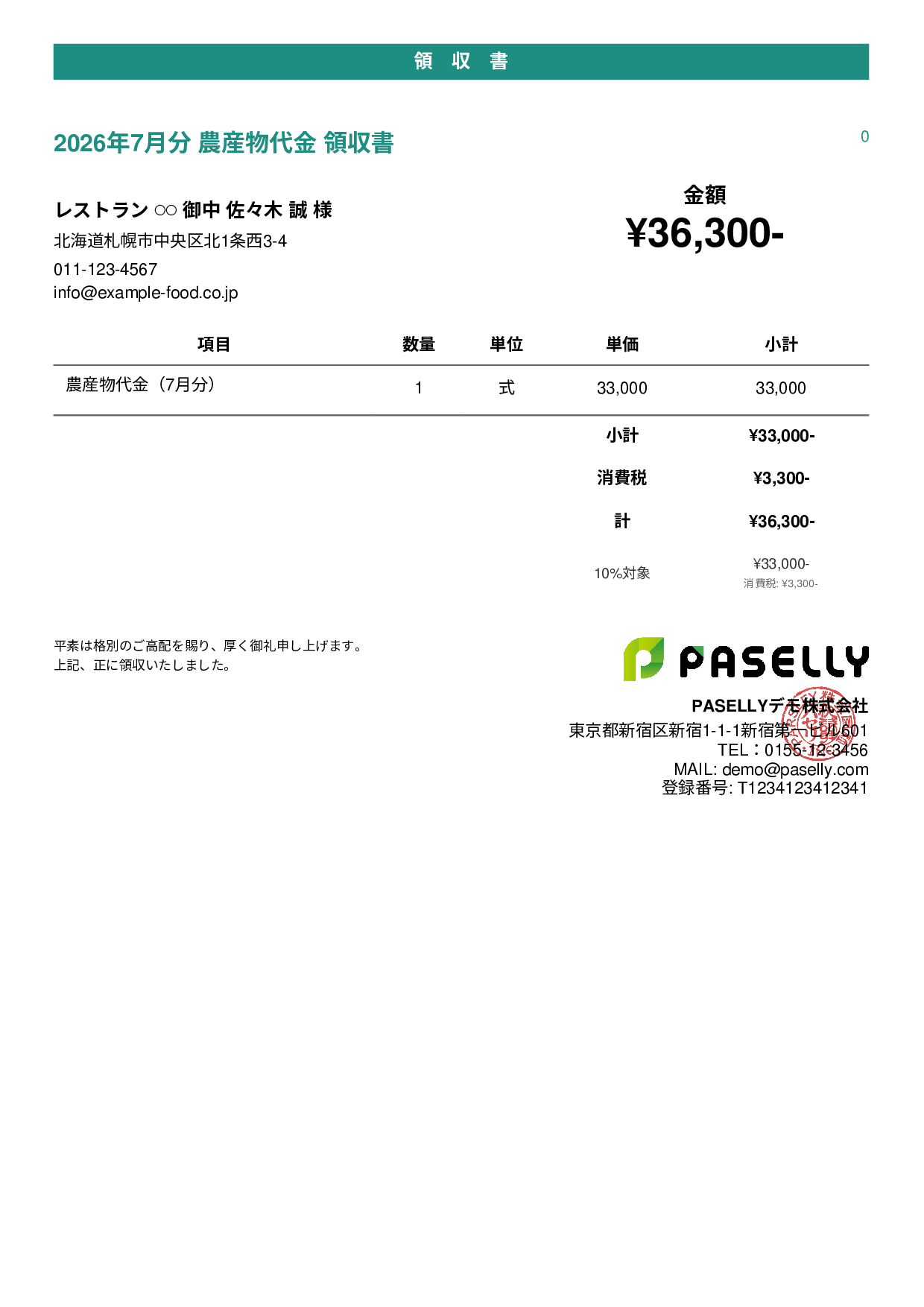 農産物 直売領収書 - カジュアル