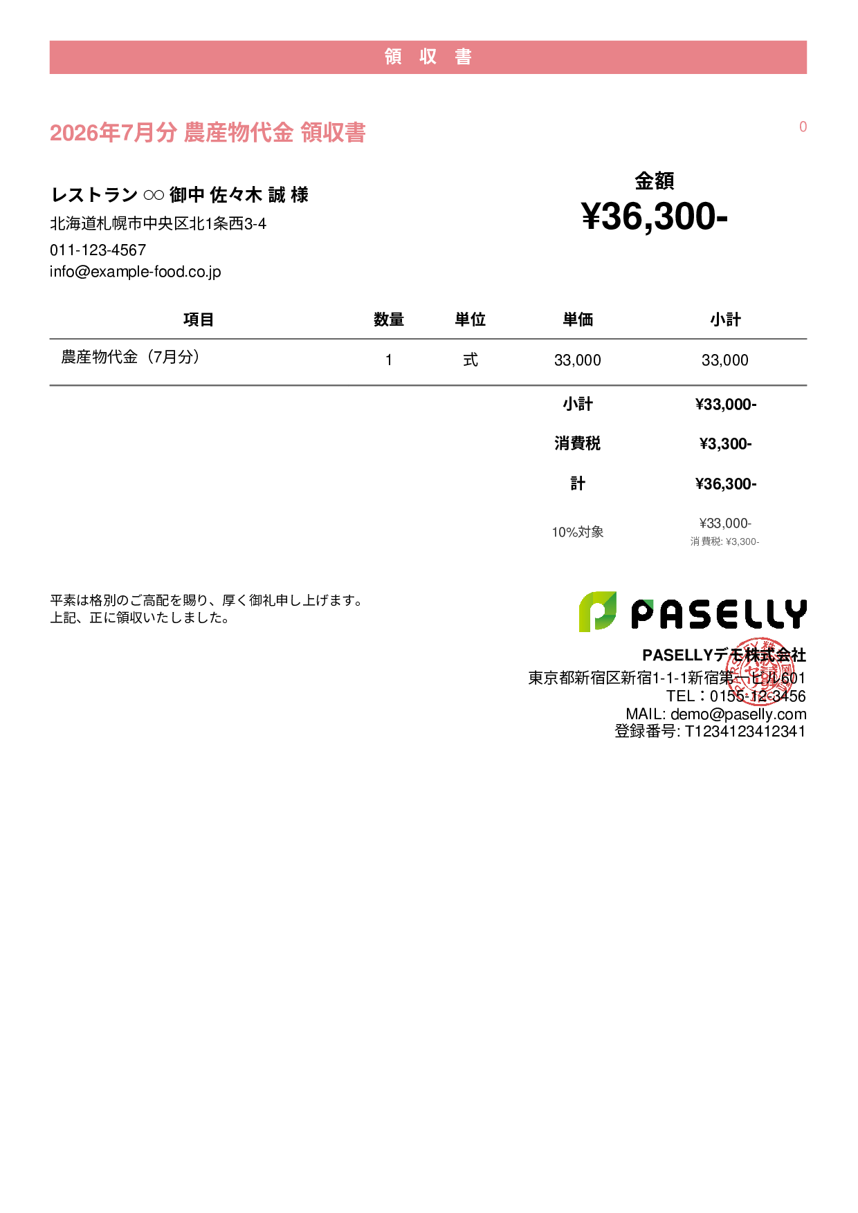 農産物 直売領収書 - カジュアル