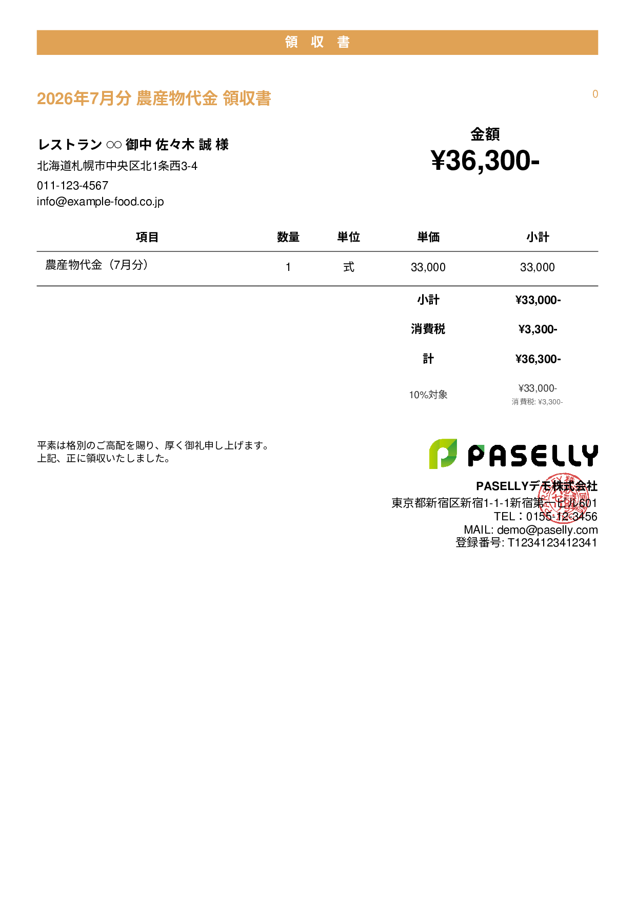 農産物 直売領収書 - カジュアル