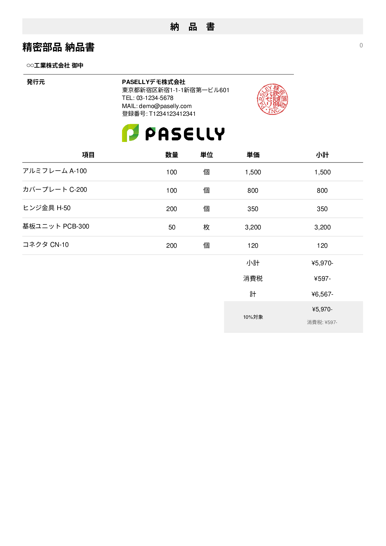 製造業 部品納品書 - シンプル1